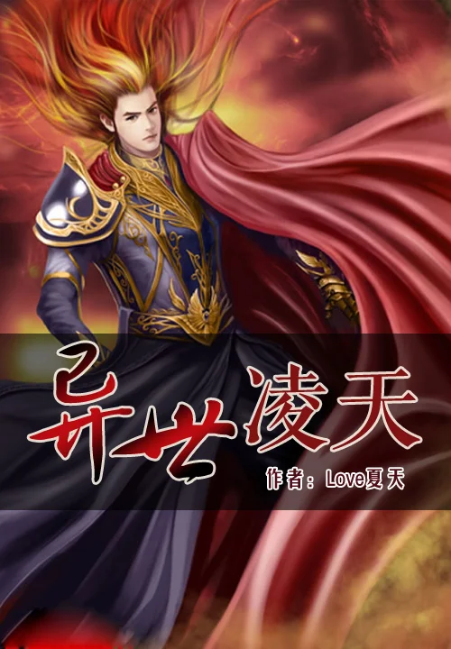 異世凌天