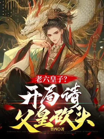 老六皇子？開局請父皇砍頭