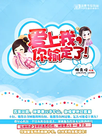 愛上我你輸定了