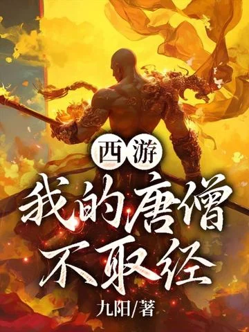 西遊：我的唐僧不取經