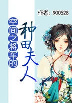 空間之將軍的種田夫人