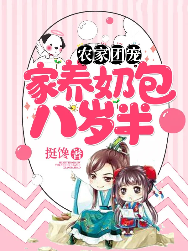 農家團寵：家養奶包八歲半