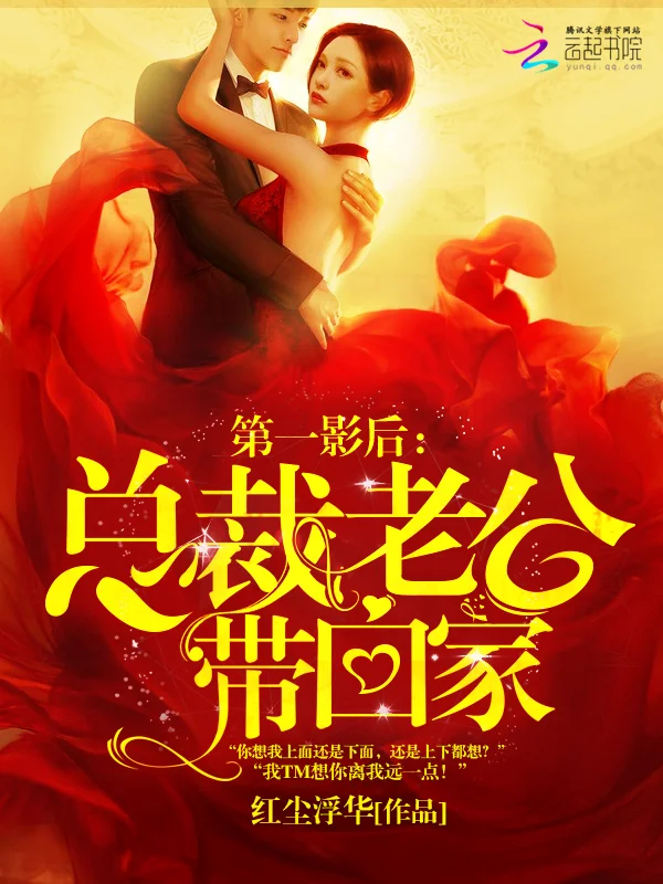 第一影后：總裁老公帶回家