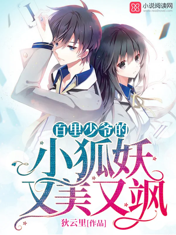 百里少爺的小狐妖又美又颯