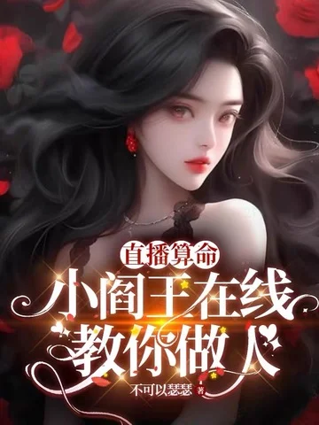 直播算命：小閻王線上教你做人