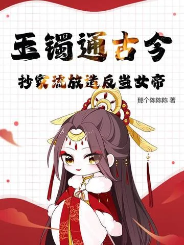 玉鐲通古今，抄家流放造反當女帝！