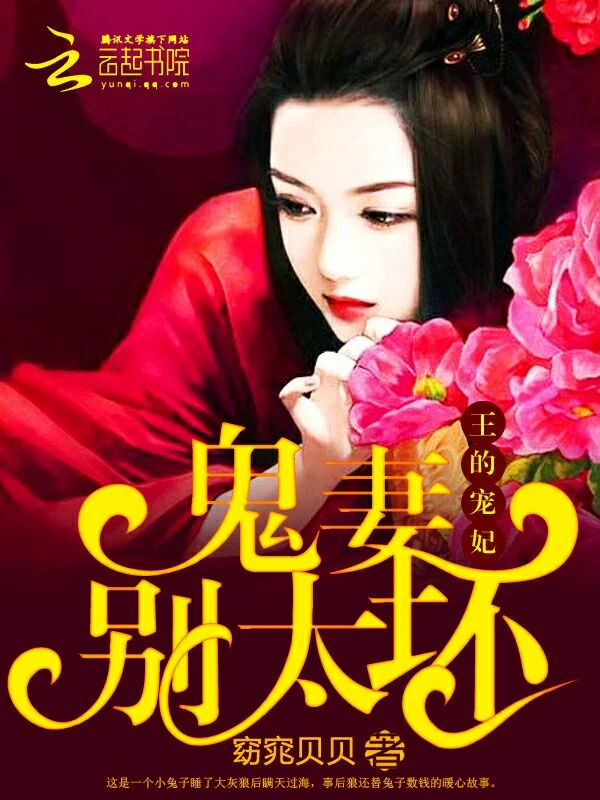王的寵妃：鬼妻，別太壞！