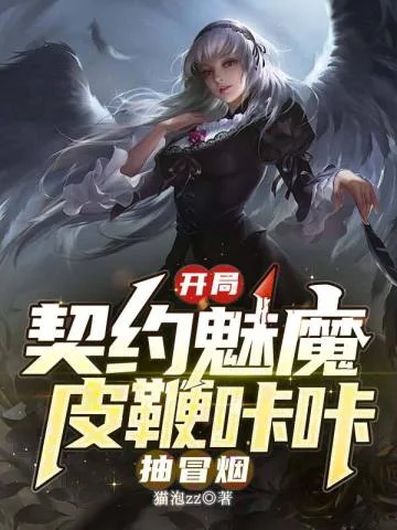 開局契約魅魔，皮鞭咔咔抽冒煙