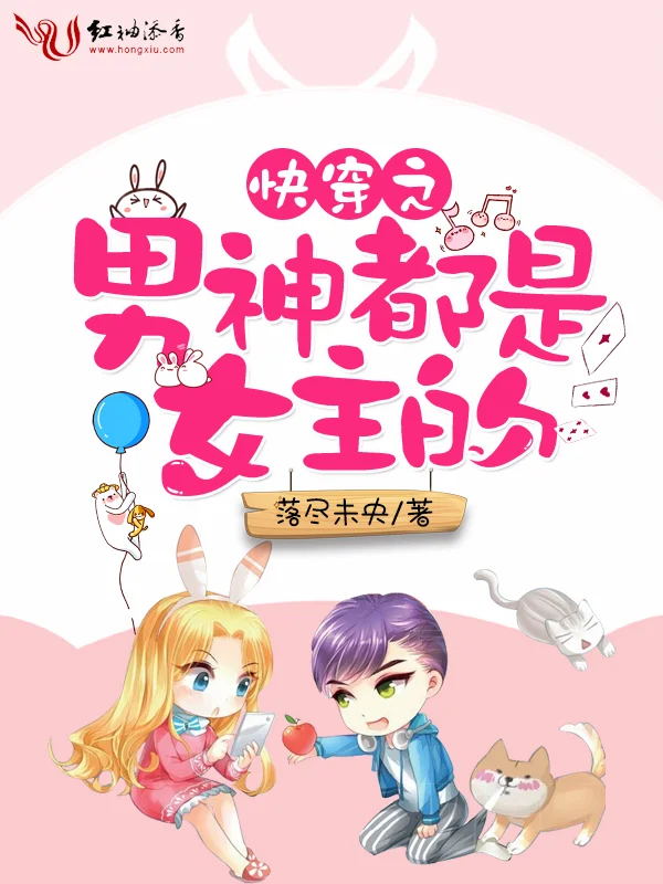 快穿之男神都是女主的
