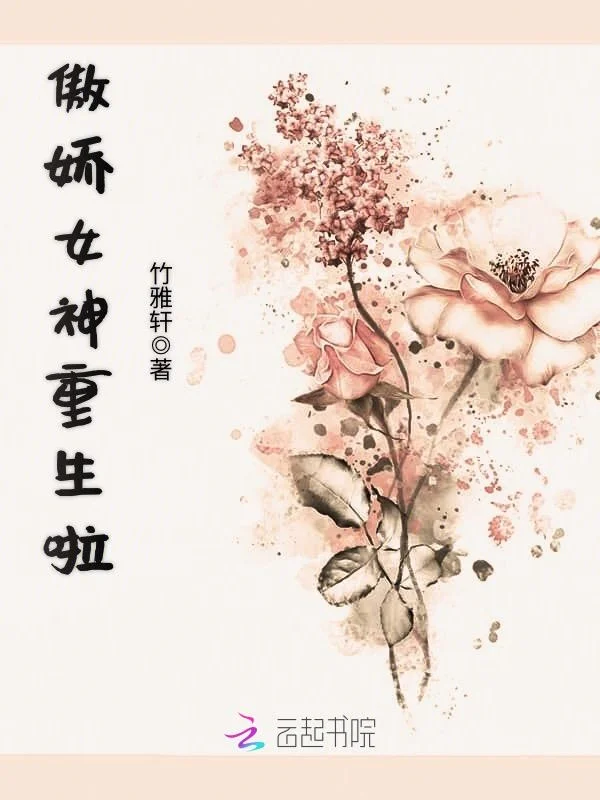 傲嬌女神重生啦