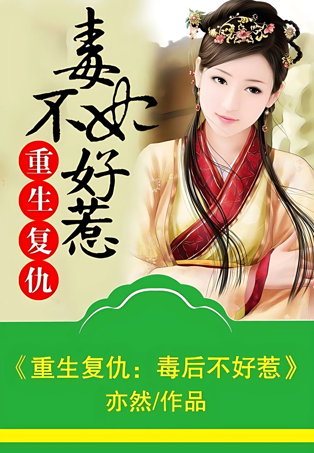 重生復仇：毒妃不好惹