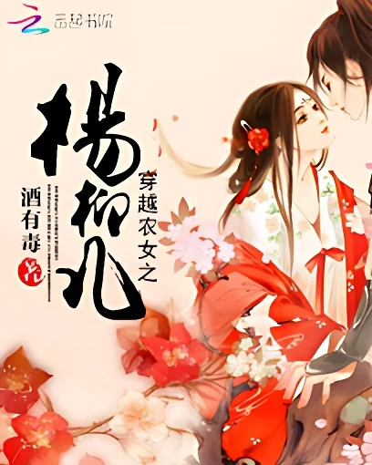 穿越農女之楊柳兒