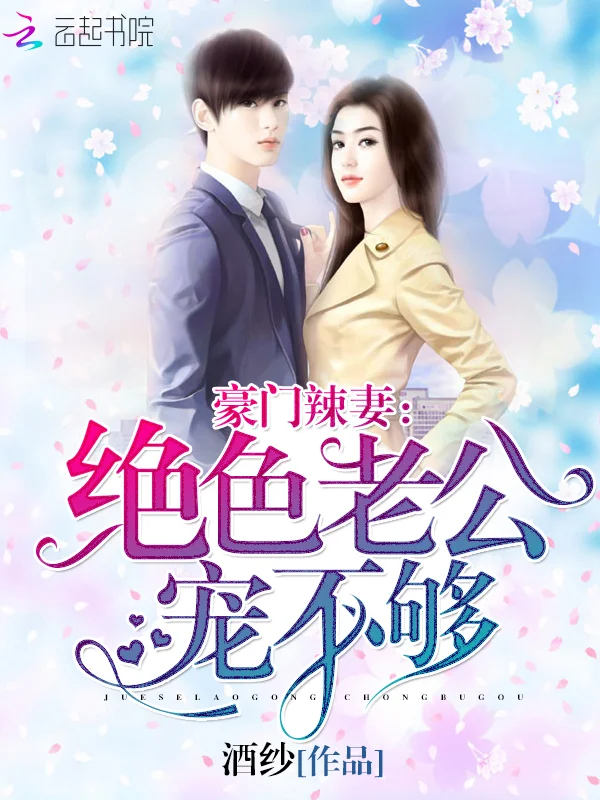 豪門辣妻：絕色老公寵不夠