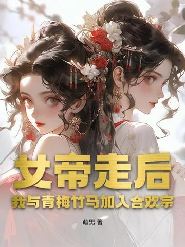 女帝走後，我與青梅竹馬加入合歡宗！