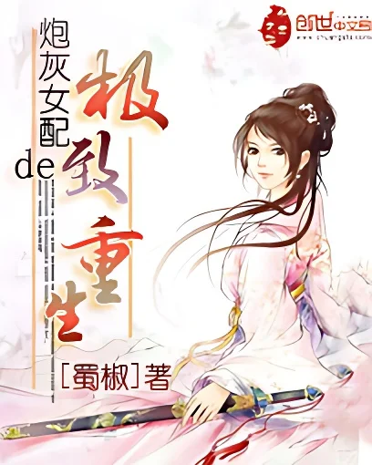 炮灰女配的極致重生