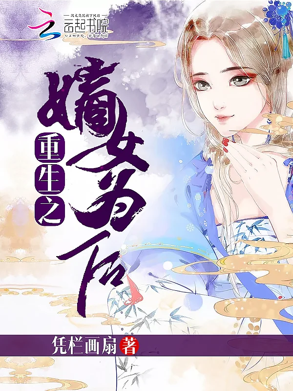 重生之嫡女為後