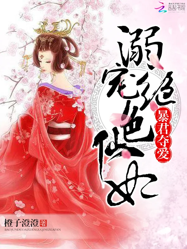 暴君奪愛：溺寵絕色仙妃