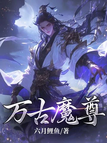 萬古魔尊