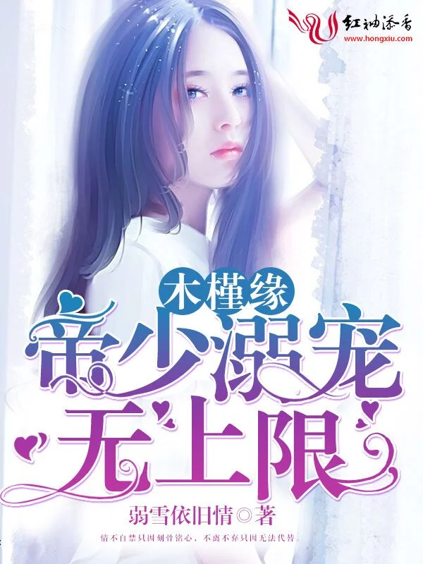 木槿緣：帝少溺寵無上限