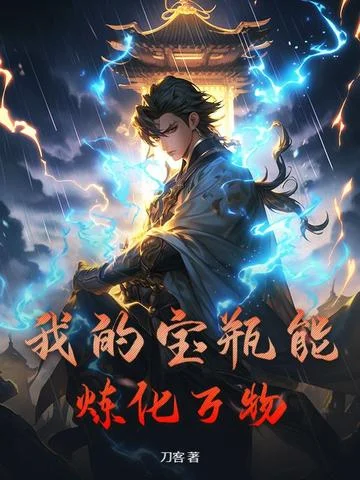 我的寶瓶能煉化萬物