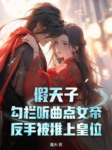 假天子：勾欄聽曲點女帝，反手被推上皇位