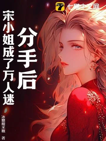 分手後，宋小姐成了萬人迷！