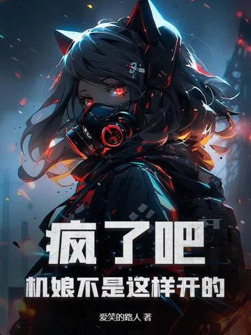 瘋了吧，機娘不是這樣開的！