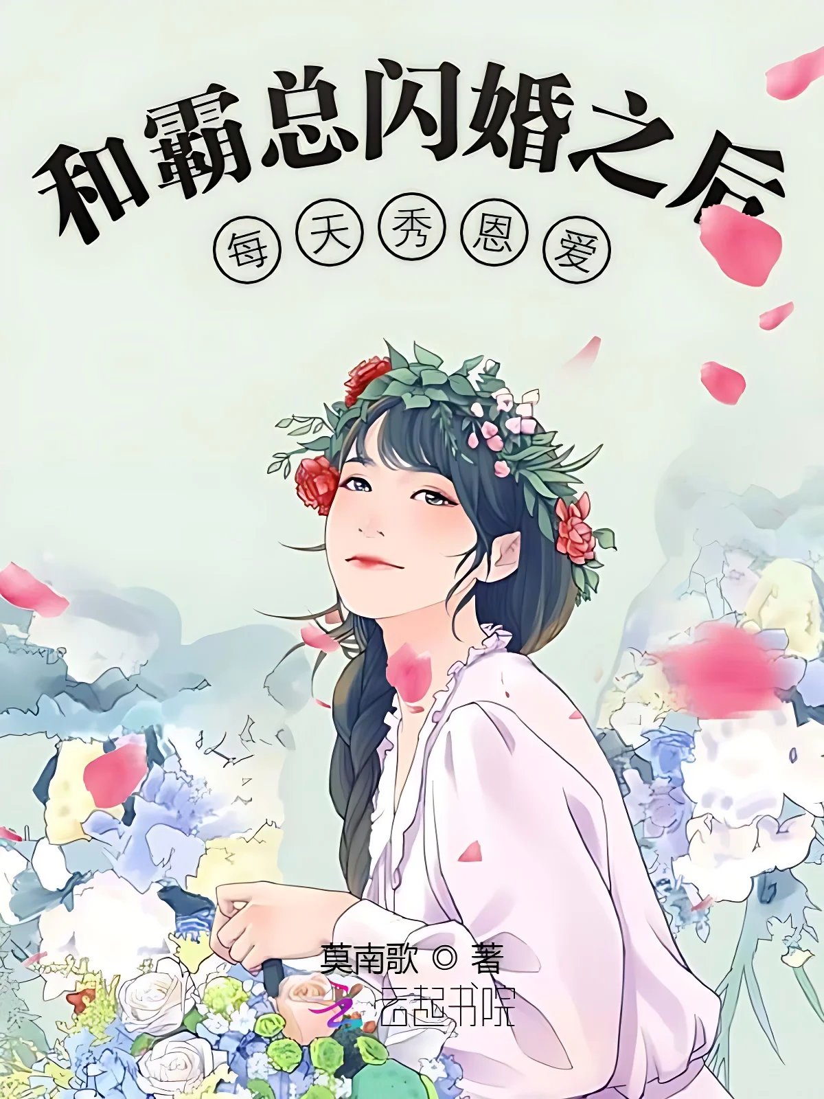 和霸總閃婚之後每天秀恩愛