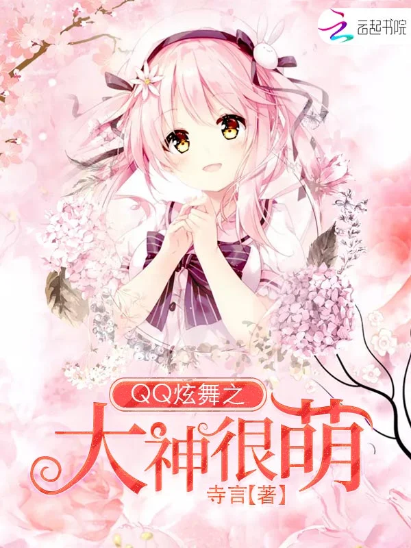 QQ炫舞之大神很萌