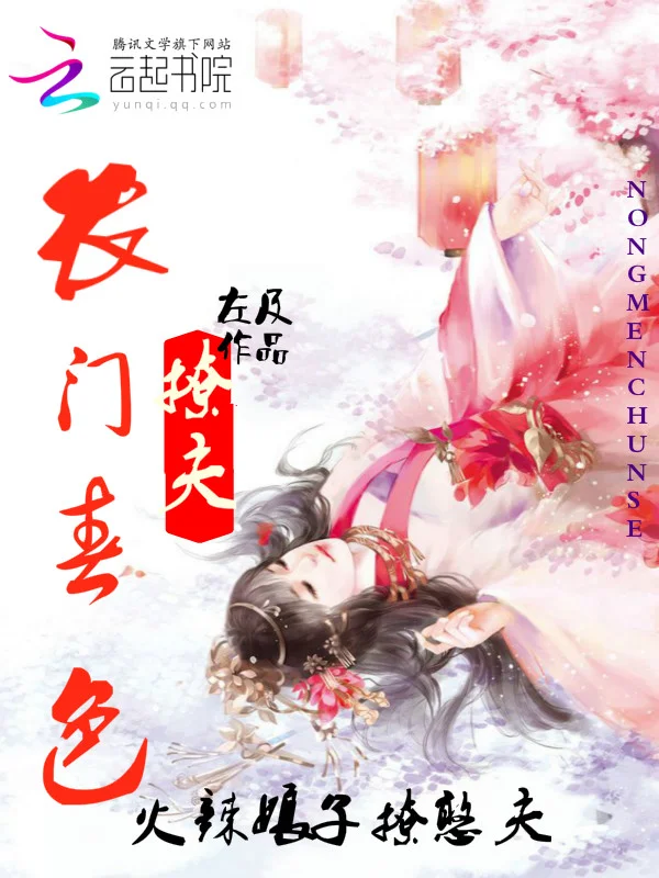 農門春色：火辣娘子撩憨夫