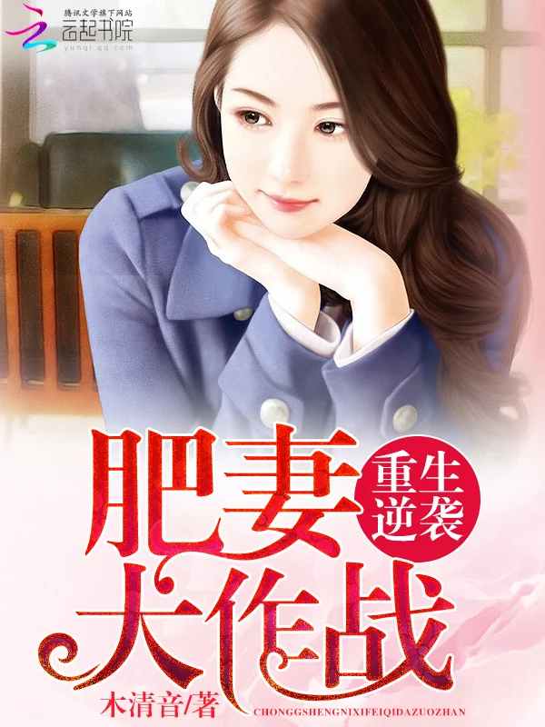 重生逆襲：肥妻大作戰