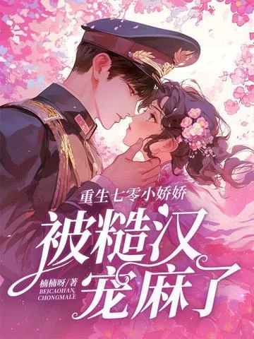 重生七零小嬌嬌，被糙漢寵麻了