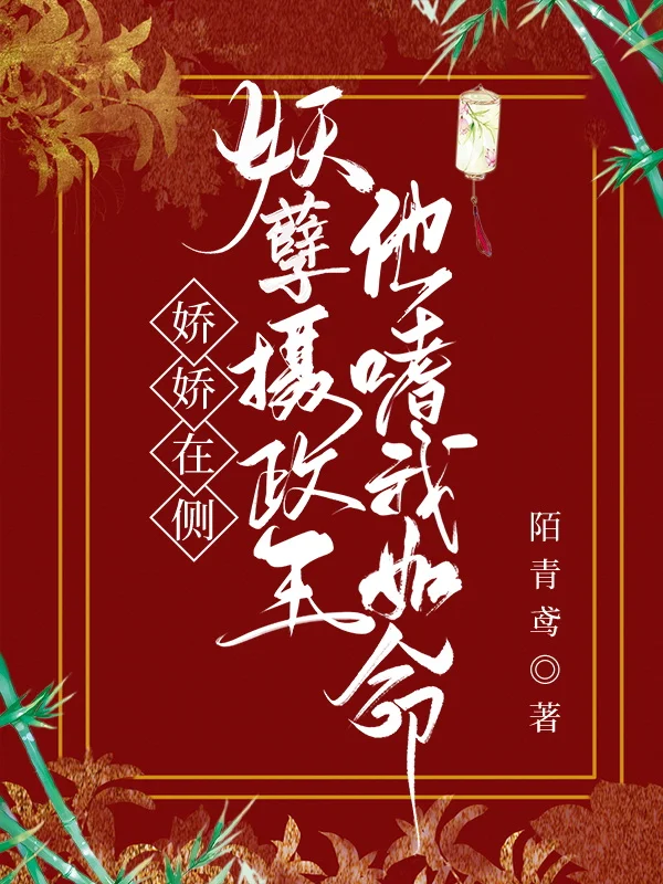 嬌嬌在側，妖孽攝政王他嗜我如命！