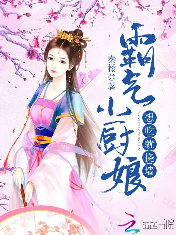 霸氣小廚娘：想吃就撓牆