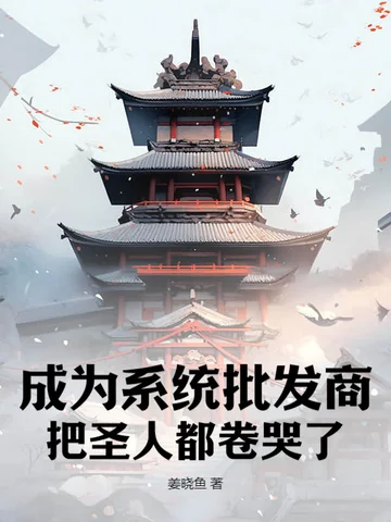 成為系統批發商，把聖人都卷哭了