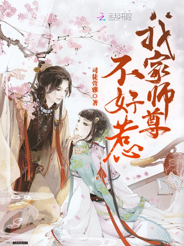 我家師尊不好惹