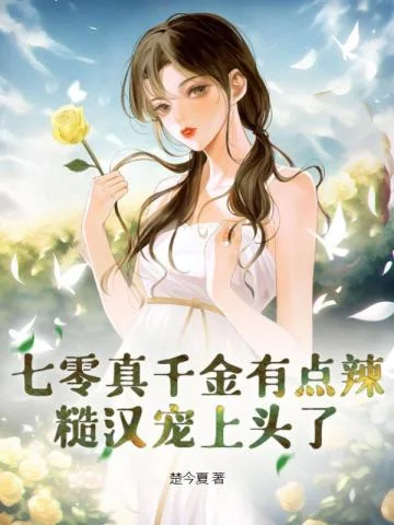 七零真千金有點辣，糙漢寵上頭了