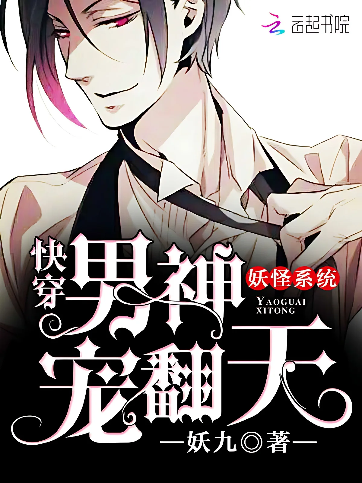 妖怪系統：快穿男神寵翻天