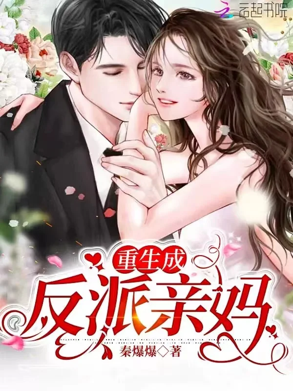 重生成反派親媽