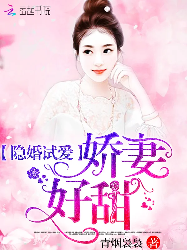 隱婚試愛：嬌妻，好甜！