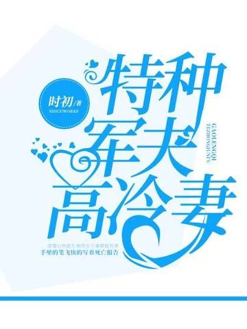 特種軍夫高冷妻