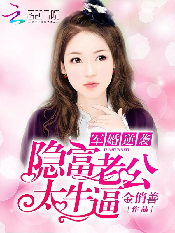 隱富老公太牛逼！