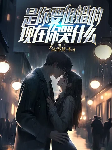 是你要退婚的，現在你哭什麼