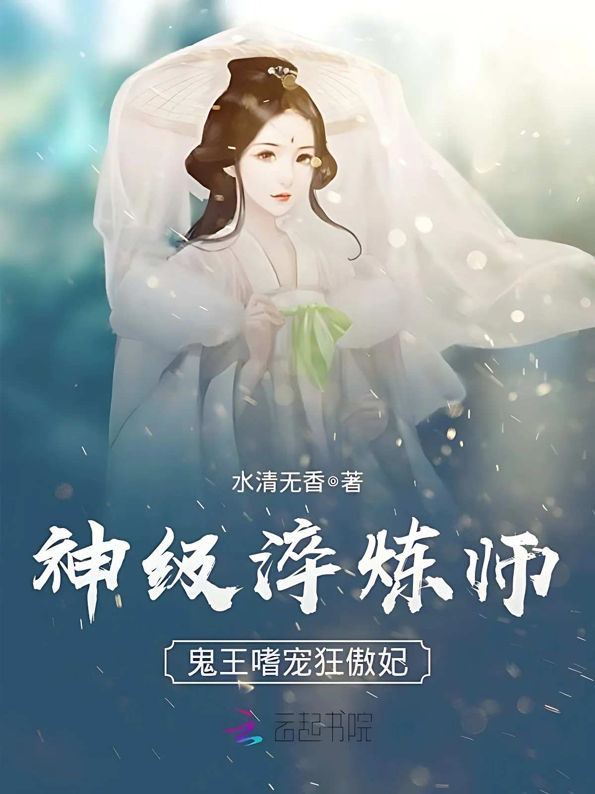 神級淬鍊師：鬼王嗜寵狂傲妃