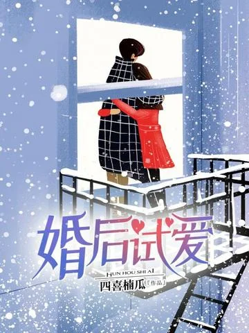 婚後試愛