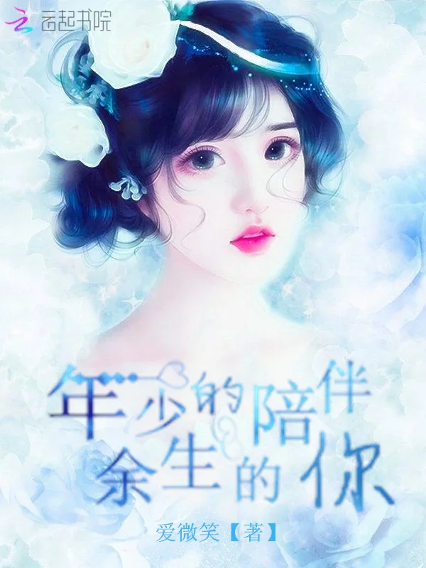 年少的陪伴餘生的你