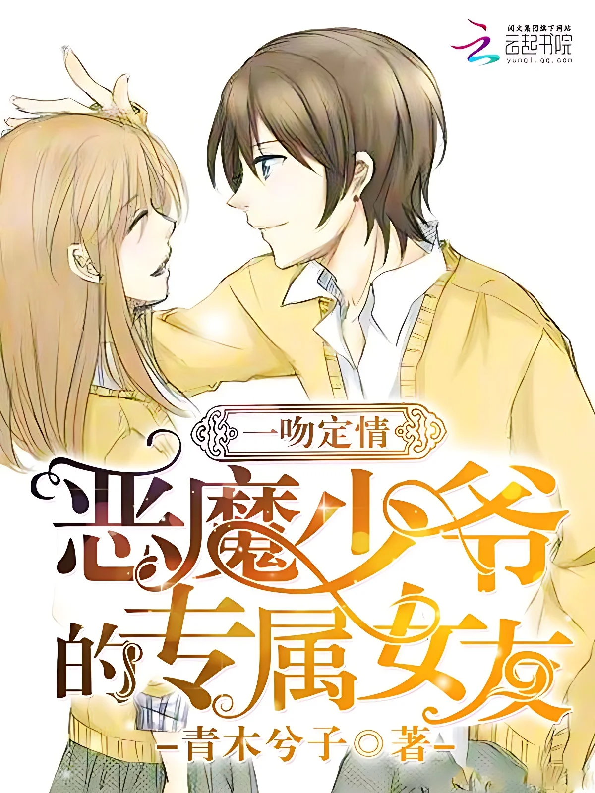 少爺的專屬女友