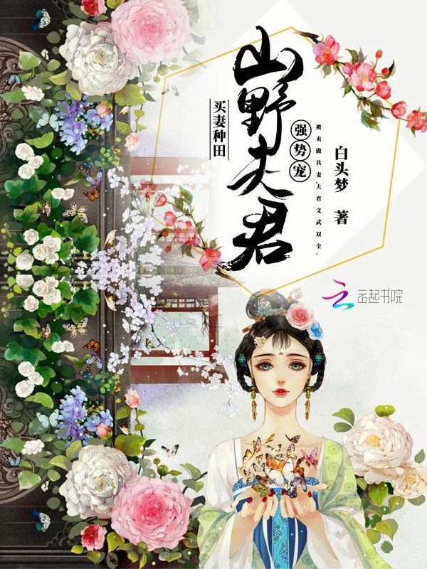 買妻種田：山野夫君，強勢寵！