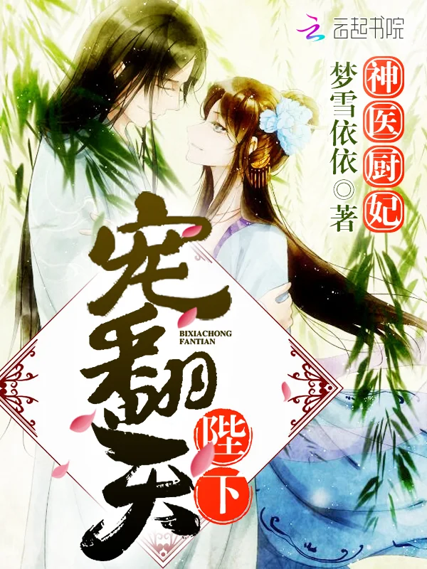 神醫廚妃：陛下，寵翻天