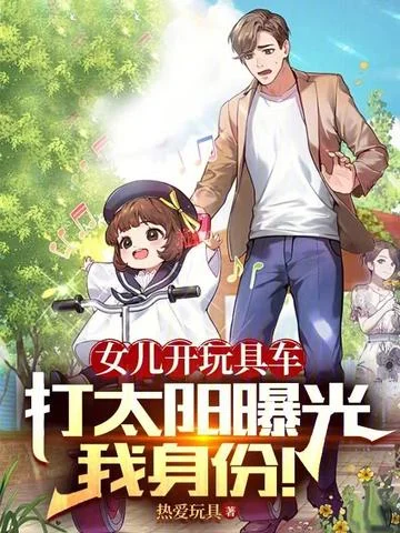 女兒開玩具車打太陽曝光我身份！